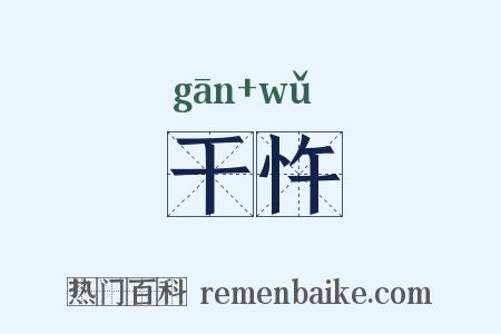 干忤是什么意思的图片